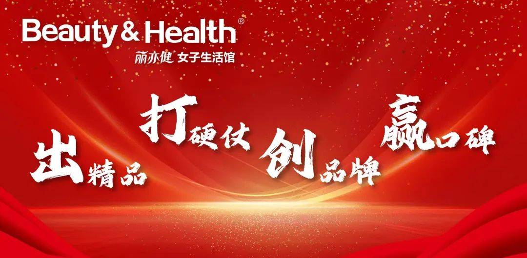 龙腾盛世·共赢未来 | 2024龙年丽亦健新春团圆家宴暨员工表彰大会