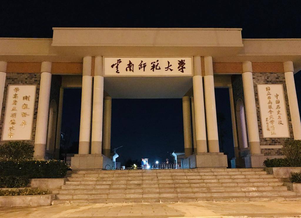 云南师范大学照片高清图片