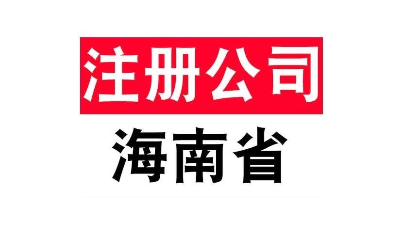 想要了解一下在海南註冊一家公司要花多少錢,流程是的