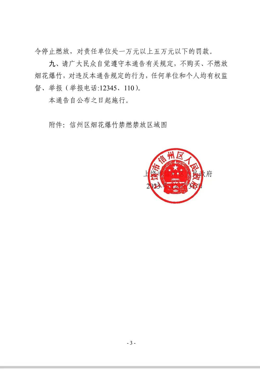 的通告為加強煙花爆竹燃放安全管理,減少環境汙染,預防和減少火災事故