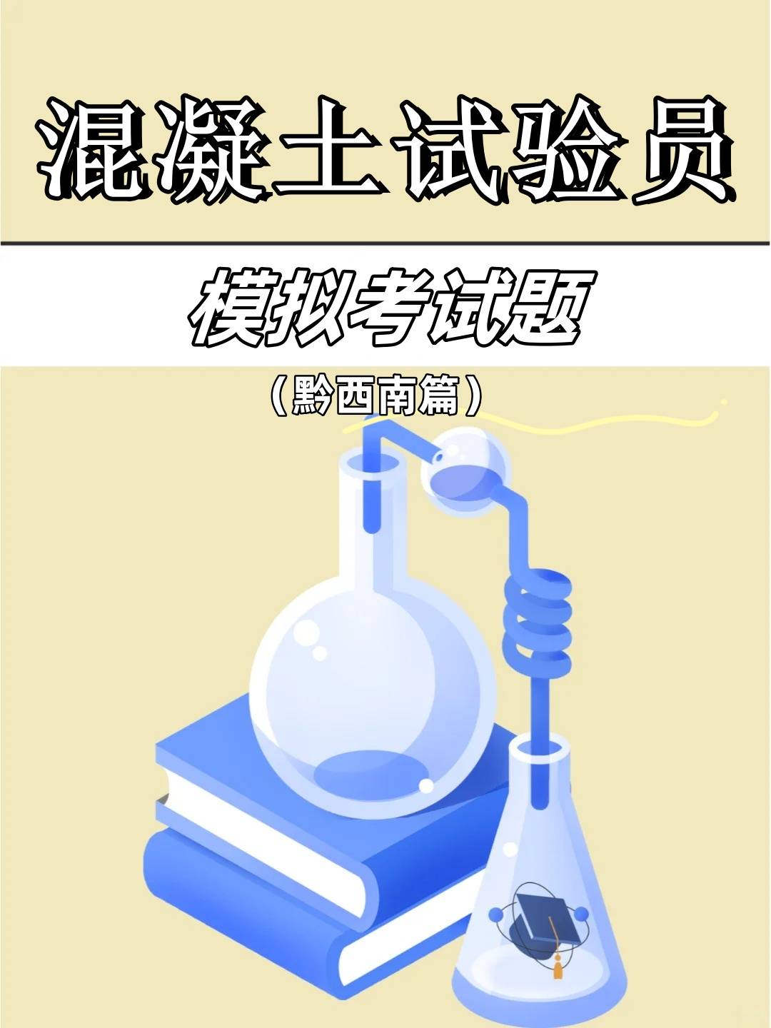 黔西南混凝土试验员模拟考试及答案
