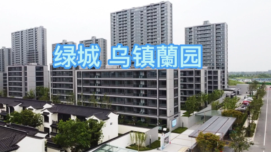 绿城乌镇兰园售楼处(欢迎您)桐乡绿城乌镇兰园售楼处直销电话_地址