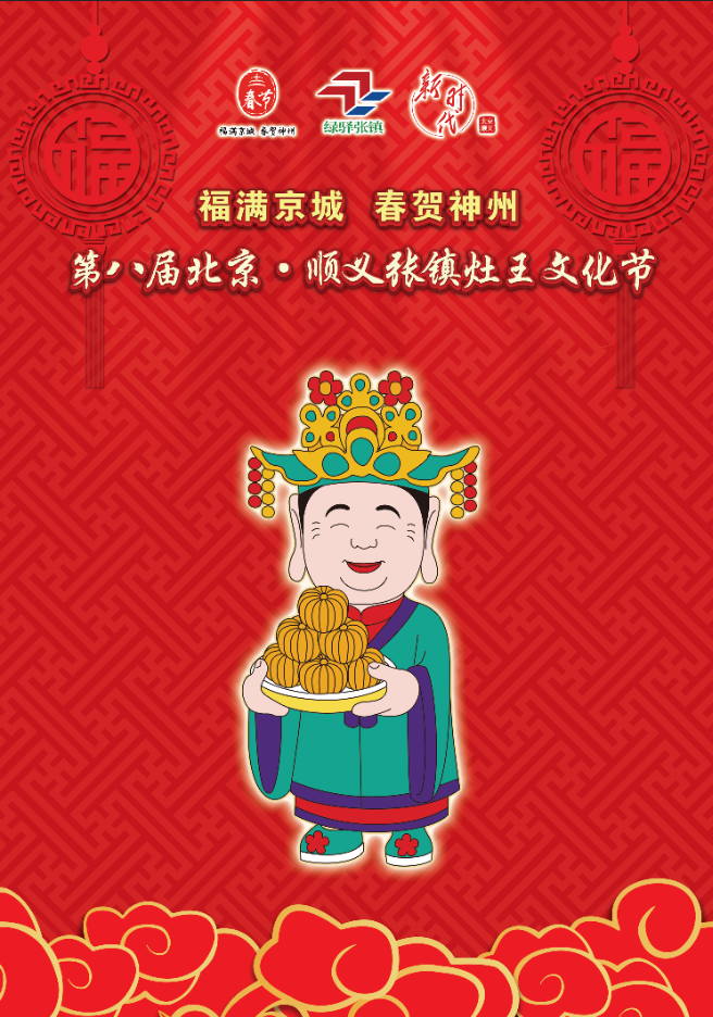 第八届北京·顺义张镇灶王文化节即将盛大开幕_活动_特色_灶王爷