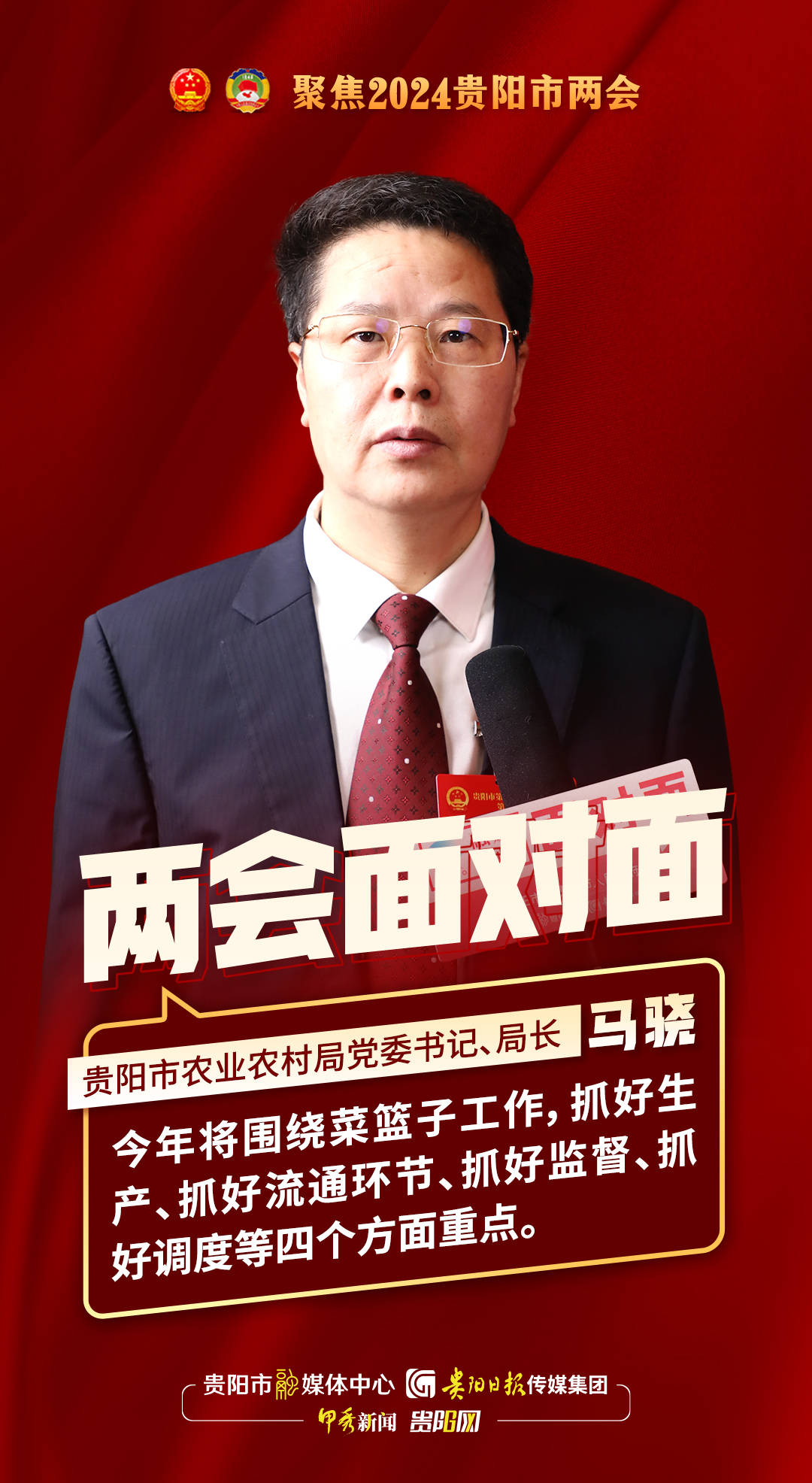 两会面对面|马骁:今年将围绕菜篮子工作,抓好四个方面重点_贵阳_甲秀