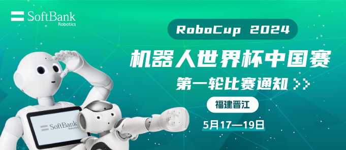 【抢先开跑】robocup 中国赛定档5月!