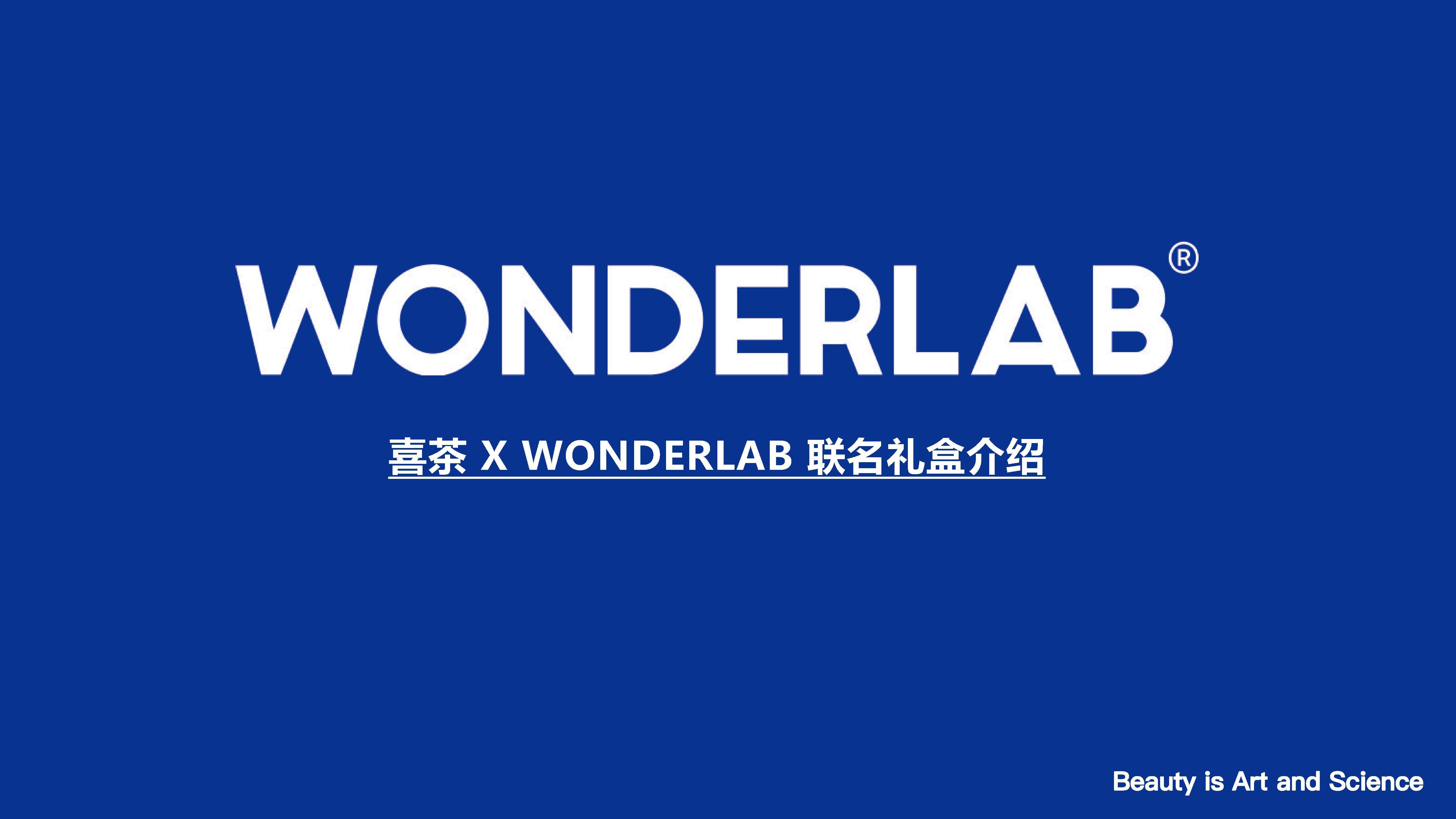【营销星球】喜茶 x wonderlab 联名礼盒产品介绍_方案_专用_广告