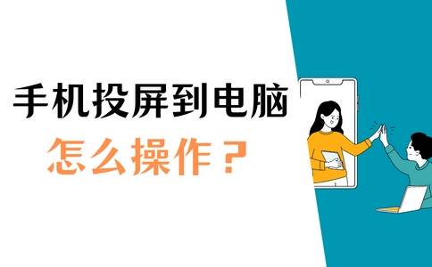 手机怎么投屏到电脑？Win10电脑投屏3个方法！