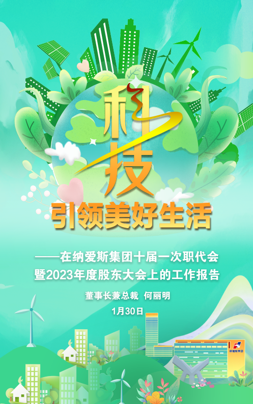 纳爱斯:科技引领美好生活_发展_企业_创新
