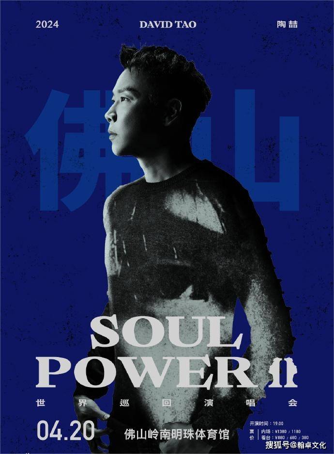 陶喆2024 soul power ii 巡回演唱会-佛山站,定档4月20日_音乐_经典