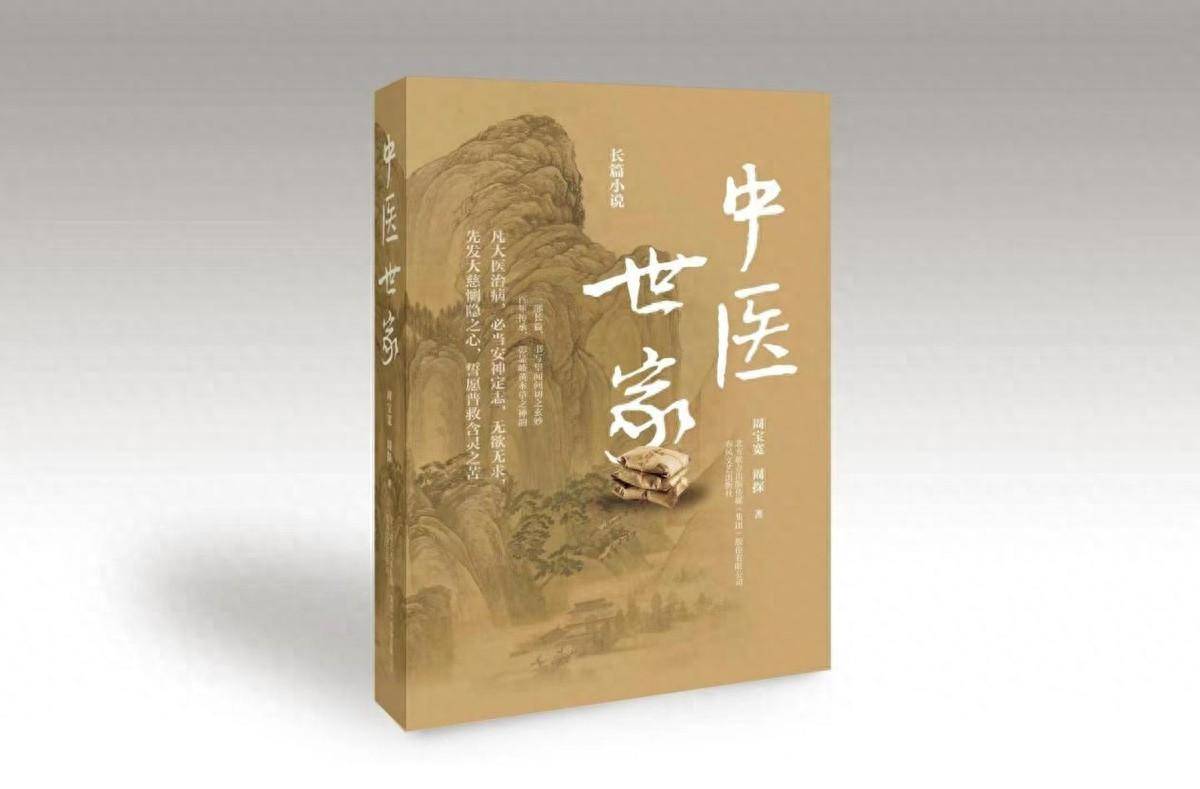 知名中医周宝宽创作长篇小说《中医世家》创作分享会在沈成功举办