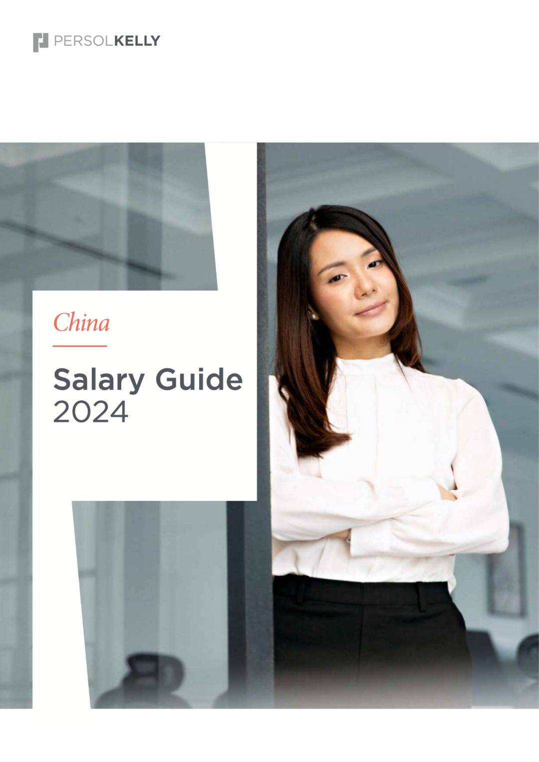 PERSOLKELLY：2024中国及中国区日资企业薪酬指南