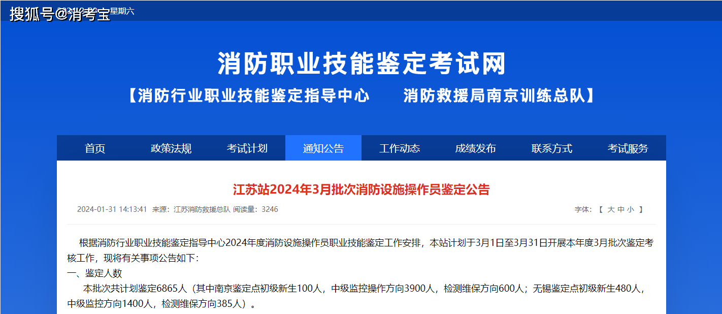 江蘇站2024年3月批次消防設施操作員鑑定公告_考生