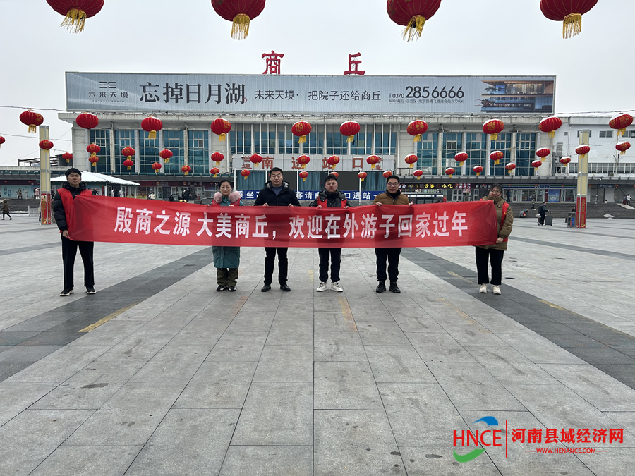 商丘梁园区前进街道向阳社区在火车站南广场开展"心系归途人温暖回家