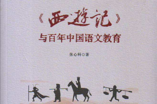 张心科：《〈西游记〉与百年中国语文教育》_文学_教科书_中小学