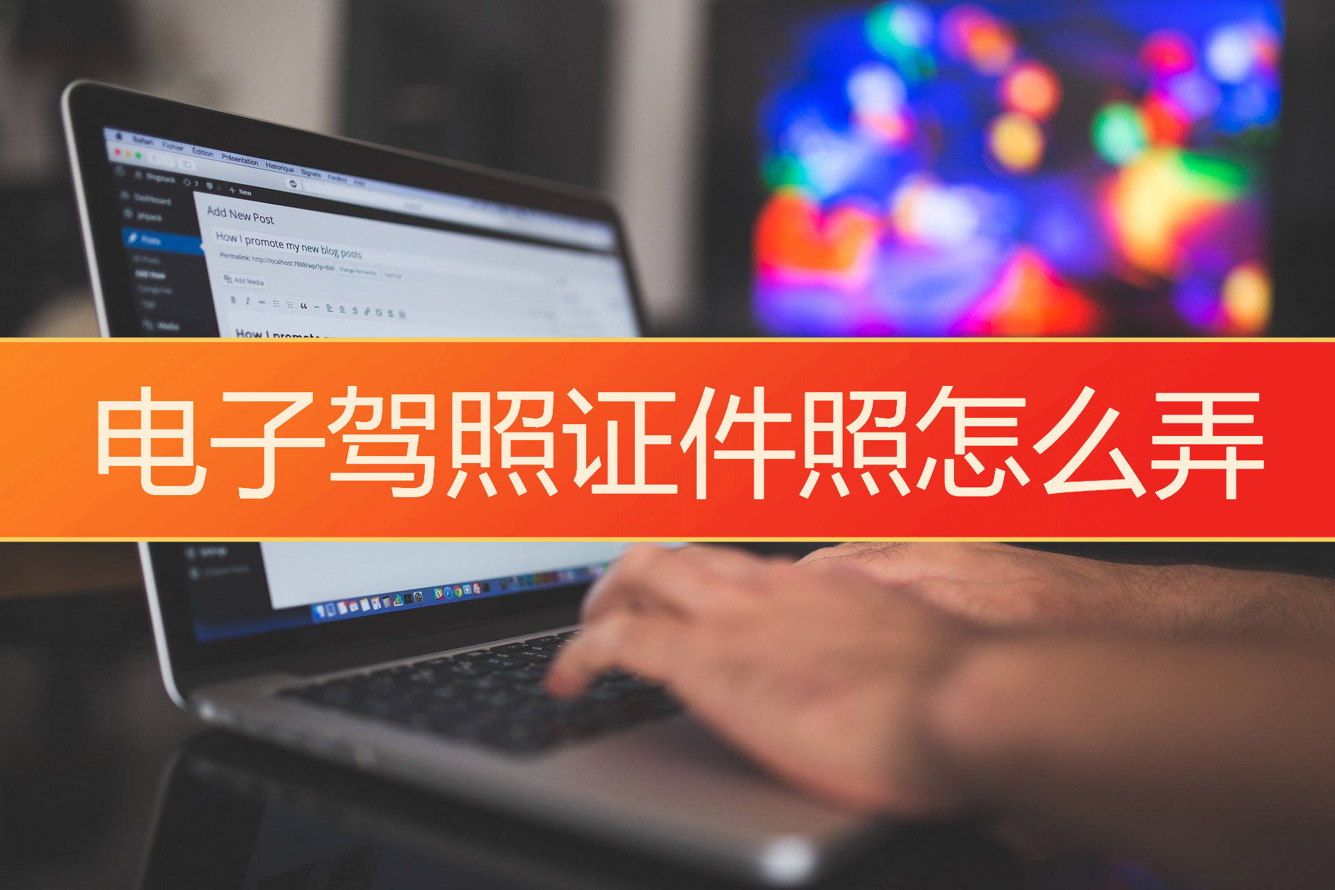 在制作电子驾照证件照之前,需要准备一张符合要求的照片.