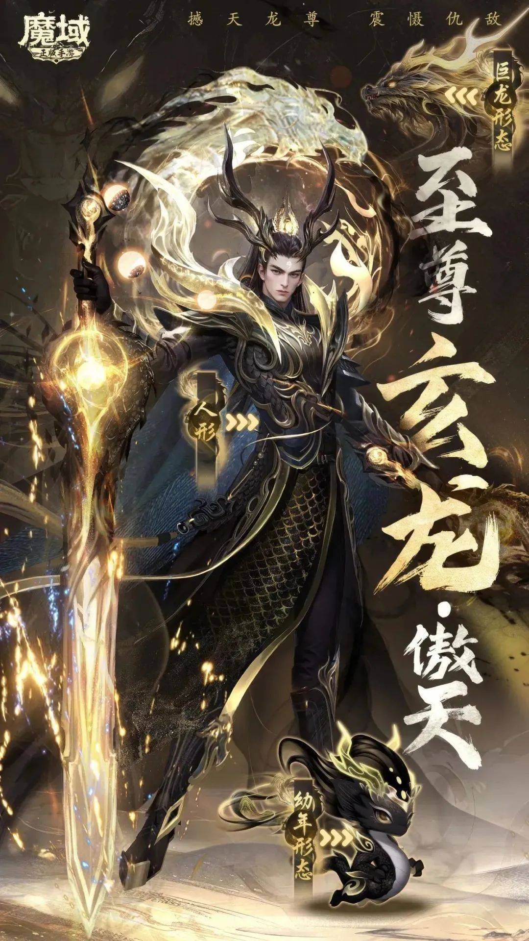 《魔域手游》至尊玄龙技能详解,玄龙傲天带你笑傲亚特大陆