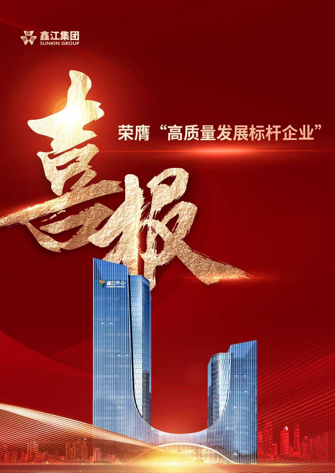 鑫江集团:喜报|荣膺"高质量发展标杆企业"