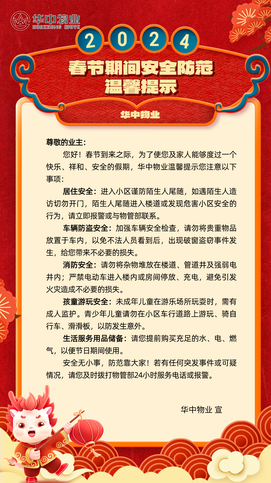河北保定:华中物业春节期间安全防范温馨提示,请查收