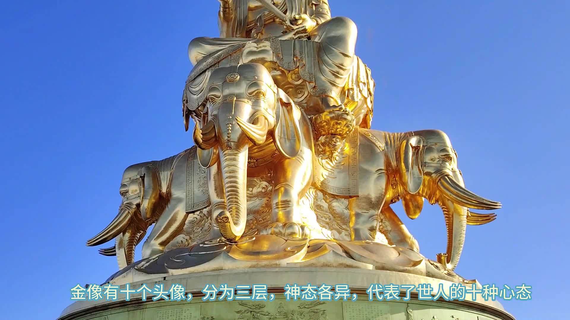仰望世界上最大,最高的十方普贤金像,见者增福_指引_大道_众生