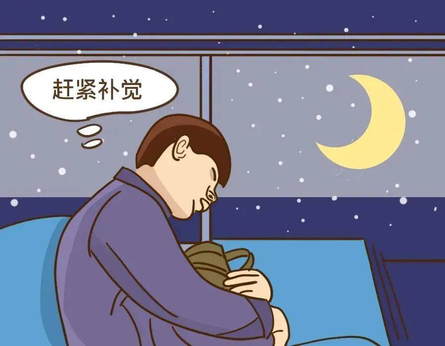周末补觉,能否恢复熬夜削弱的基本能力?_睡眠_身体_大脑
