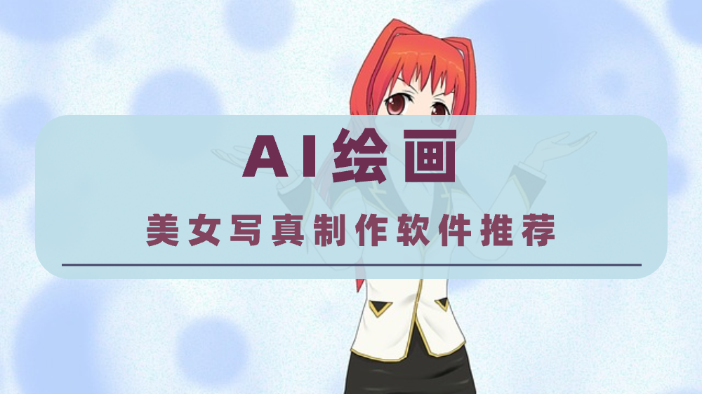 ai绘画-美女写真制作软件可以帮你