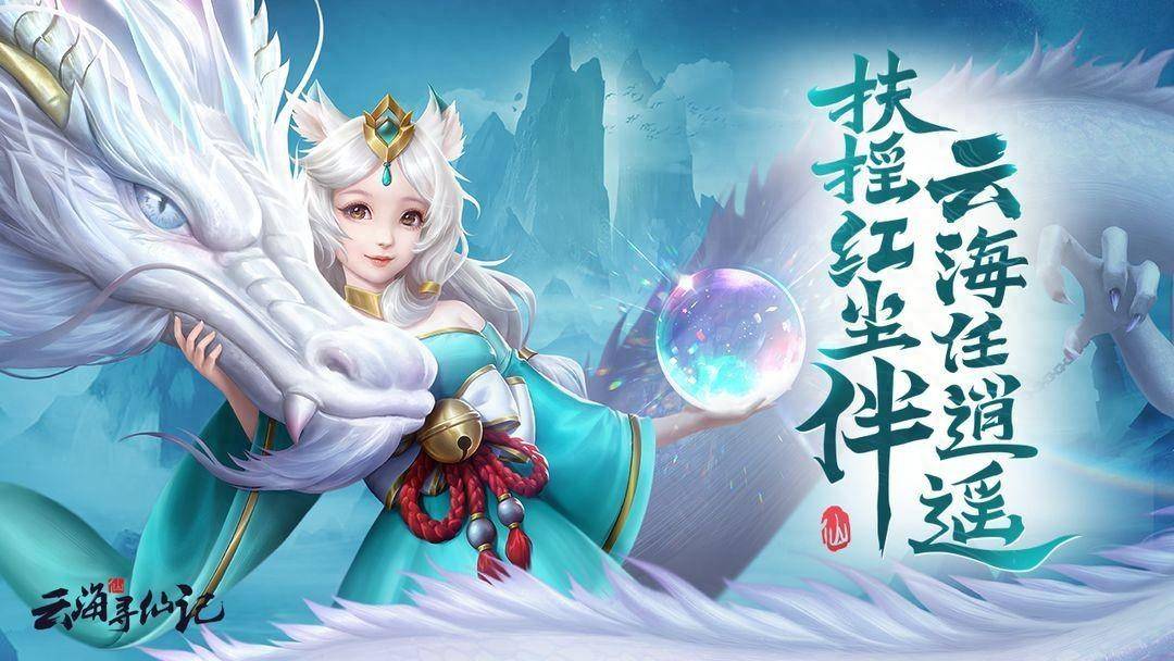 《雲海尋仙記》新手指南_紅顏_戰鬥_法寶