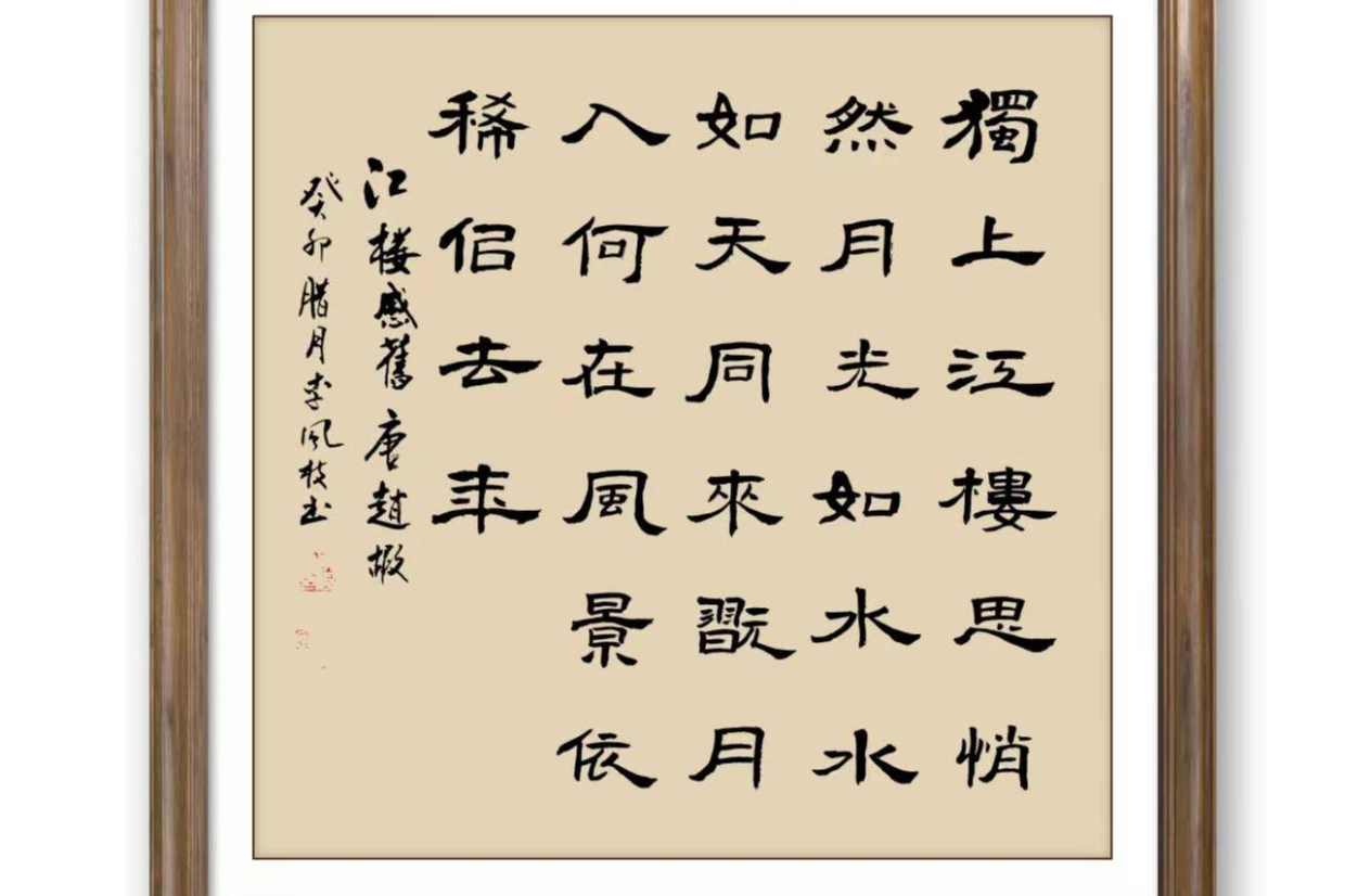 墨竹书法】【千家诗】（155）独上江楼思悄然， 月光如水水如天。_搜狐网