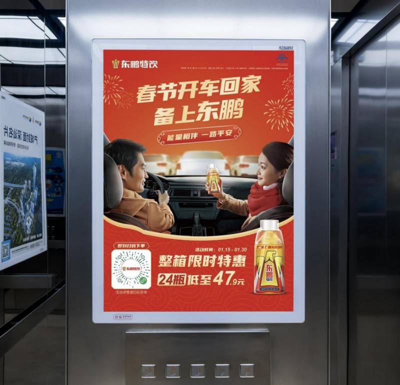 东鹏饮料分众电梯框架广告在这个春运返乡季,东鹏饮料以其独特的营销