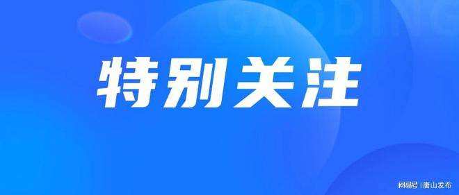 唐山市組織開展