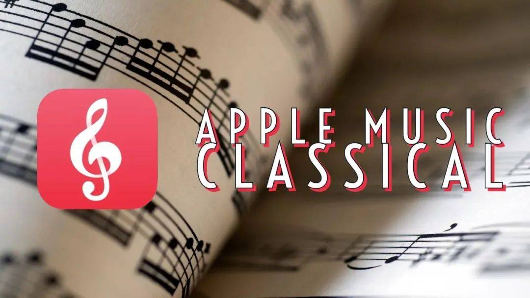 Apple Music古典乐，鸡肋还是宝藏？