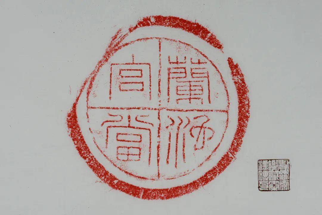 中心圆突外单线四格界,每格一字,篆书,逆时针方向旋读.