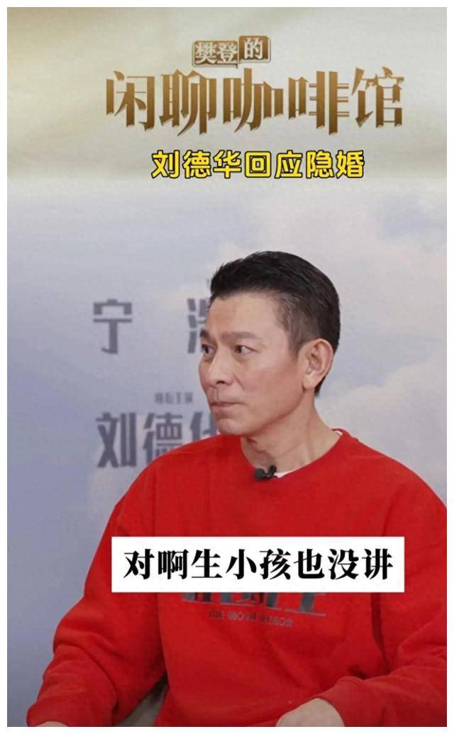 劉德華回應隱婚:娛樂圈明星,需公開私生活嗎?_事業