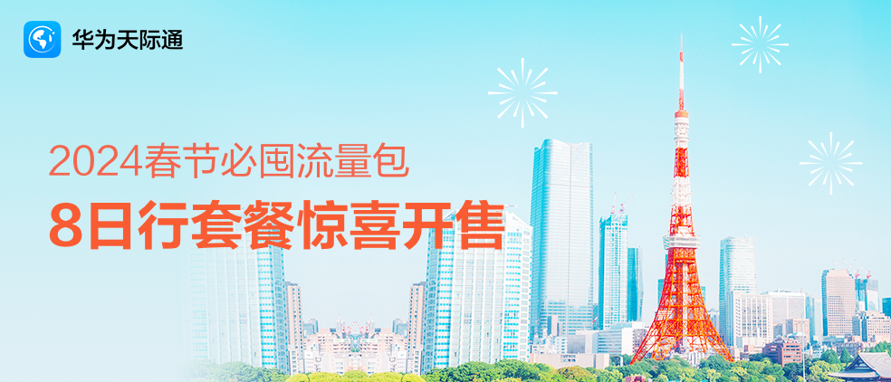 心动不如行动华为天际通春节50000gb境外流量等你领