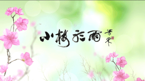 小楼癸卯年诗词辑|郑虹霓自选辑_杜甫_年年_安徽省