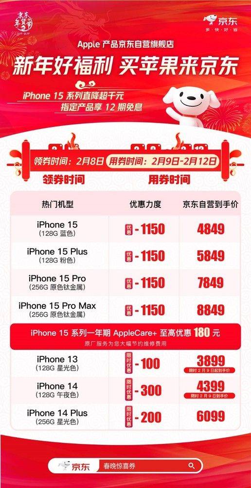 除夕看春晚领京东苹果惊喜券 iPhone 15系列至高立减1150元 
