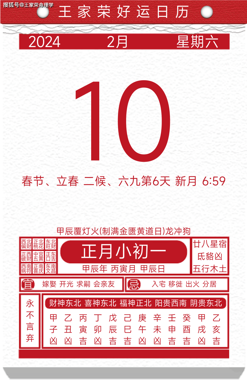 今日黄历运势吉日2024年2月10日_东北_日期_剃头
