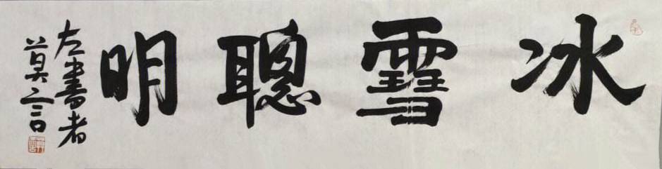 莫言的书法作品,虽非专业书法家所作,却亦蕴含着值得称道之处.