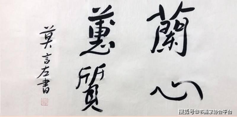 总的来说,莫言的书法作品虽非专业,却也颇具艺术价值和观赏性.