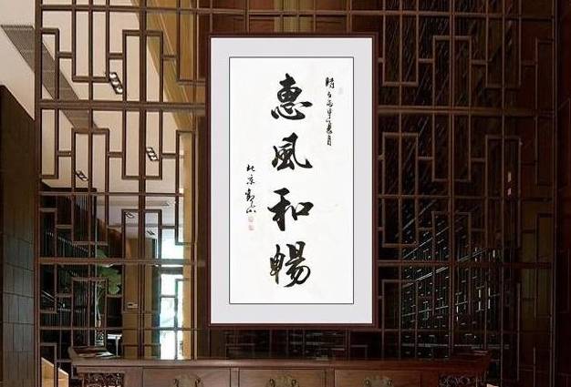 把石开苍劲有力的吉祥四字书法《厚德载福》挂在家中客厅,玄关,卧室等