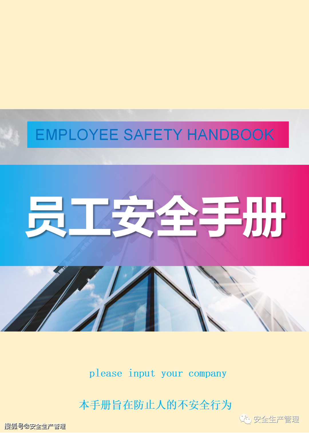 员工安全手册(42页,可直接打印)