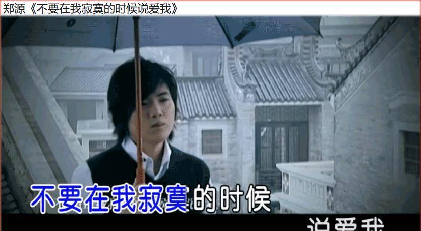 后来,孔雀唱片旗下艺人郑源唱火了这首《不要在寂寞的时候说爱我》
