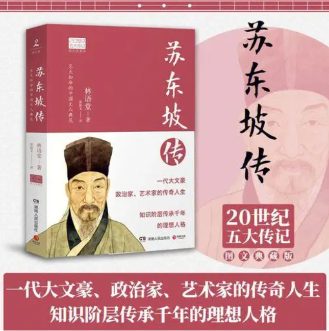 《苏东坡传》:历史与人性交织下的文化巨匠_文学_作品