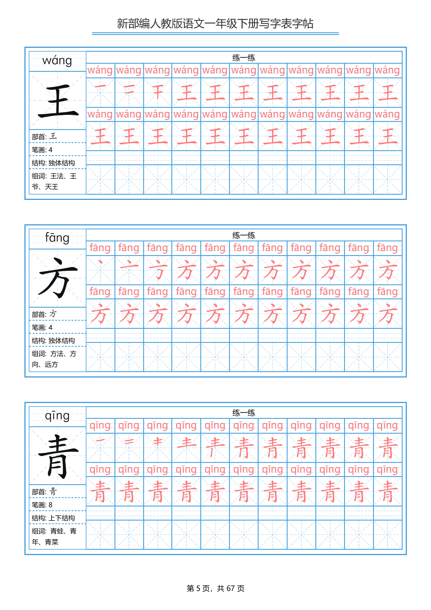 一年级下册语文生字表笔顺带拼音统编版