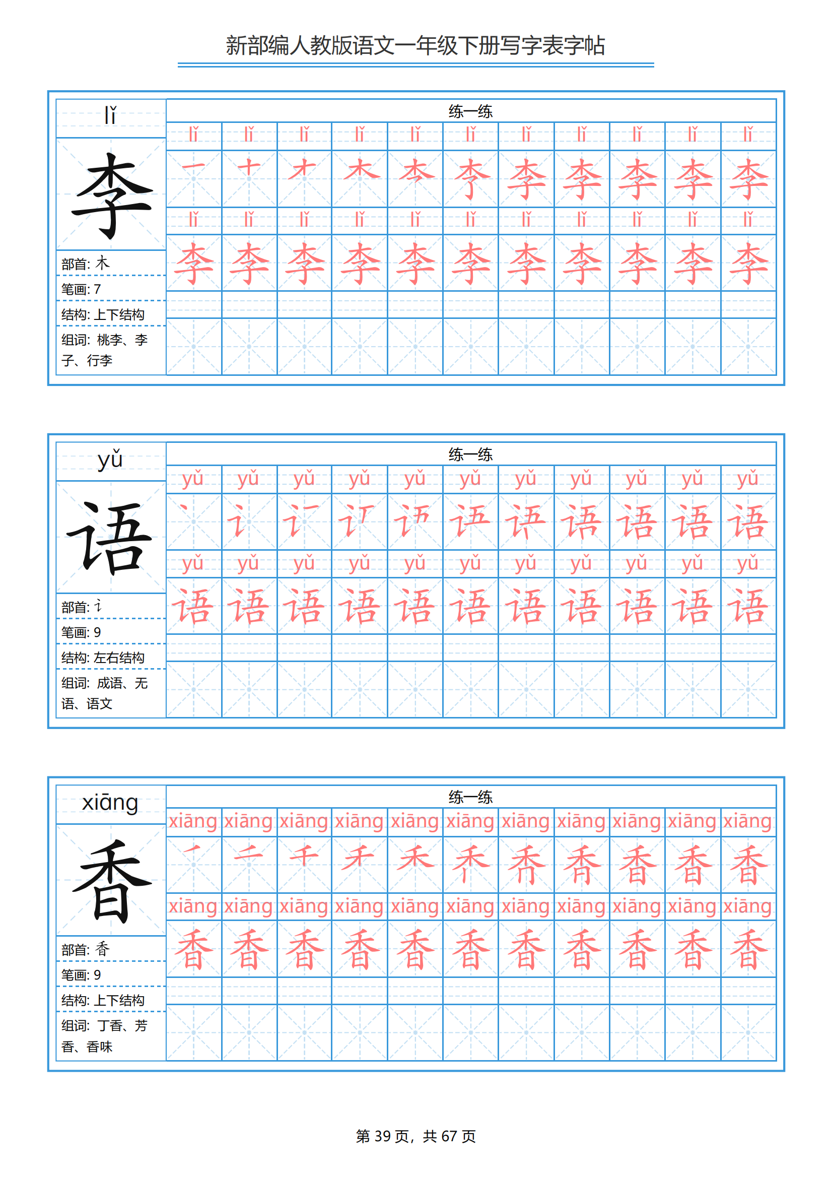 李的笔顺田字格图片