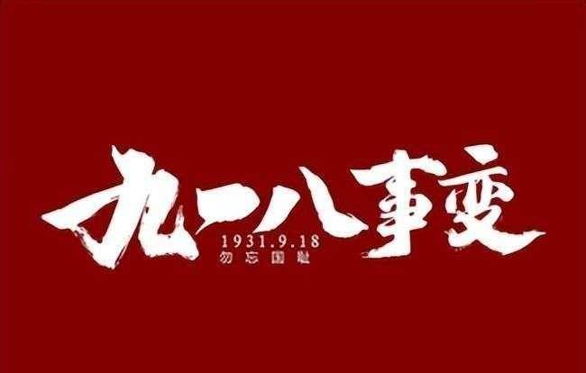 历史不能忘记,九一八事变发生的历史背景