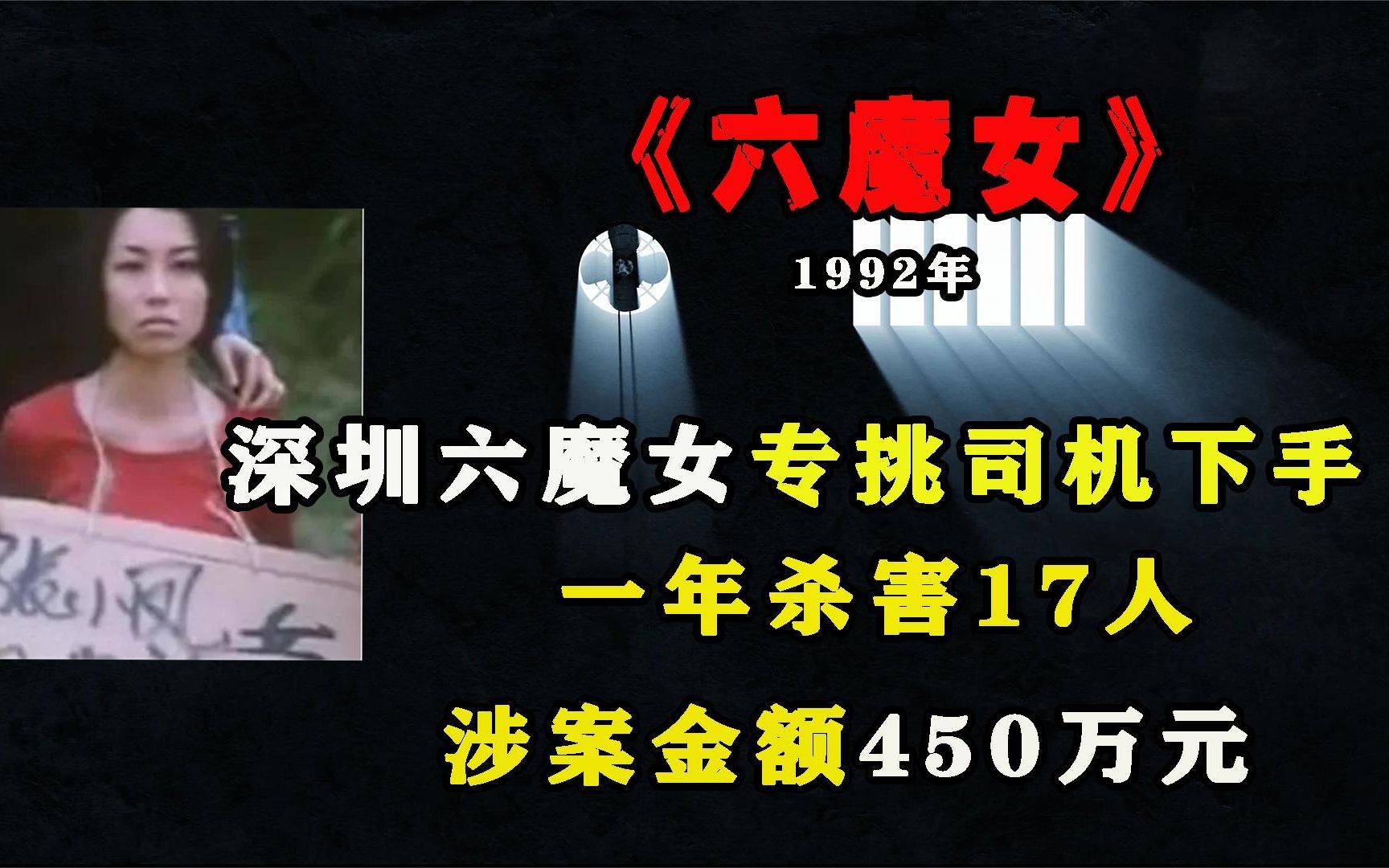 深圳六魔女案件,最小的19岁,背负六条人命