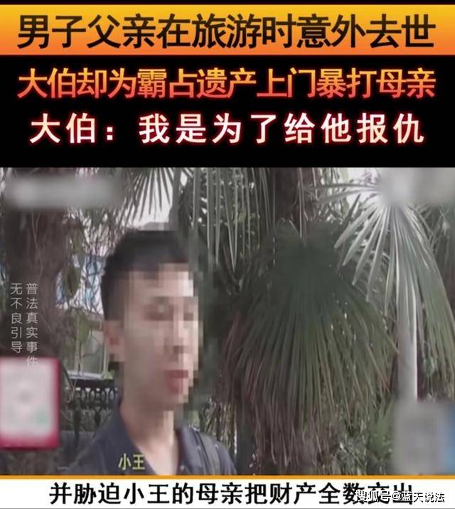 案例:男子父亲旅游时去世,大伯为争夺500万遗产竟上门