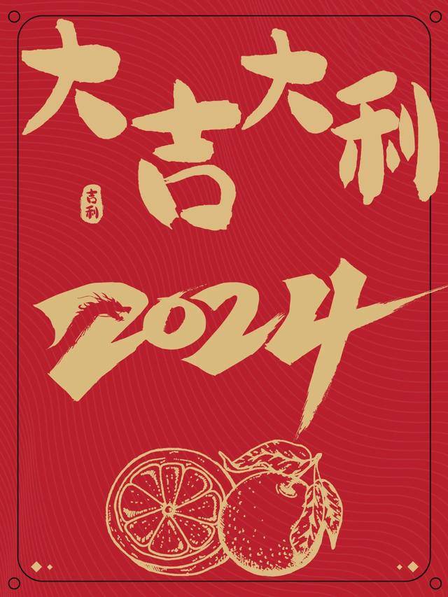 加注无限活力满怀热忱 驶入新年新状态2024皆会好事发生 六六大顺以