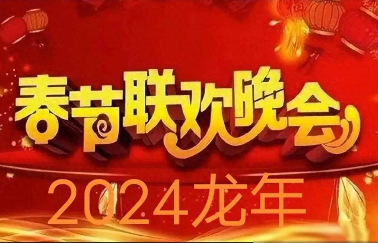 了会2024年春节联欢晚会,正好看到岳云鹏和孙越表演