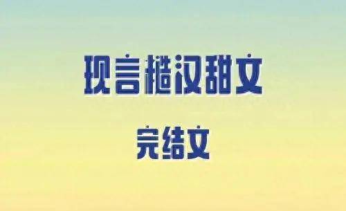 5本现言糙汉甜文,前男友是我学生舅舅,美飒老师vs痞帅